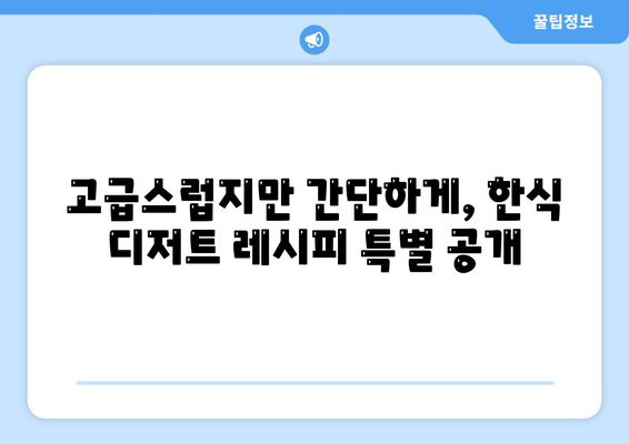 한식 디저트 레시피