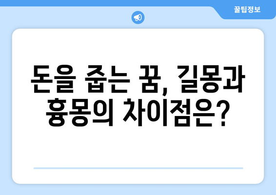 돈줍는꿈해몽 길몽 흉몽