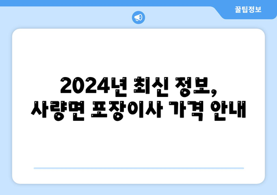 경상남도 통영시 사량면 포장이사비용 | 견적 | 원룸 | 투룸 | 1톤트럭 | 비교 | 월세 | 아파트 | 2024 후기