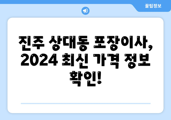 경상남도 진주시 상대동 포장이사비용 | 견적 | 원룸 | 투룸 | 1톤트럭 | 비교 | 월세 | 아파트 | 2024 후기