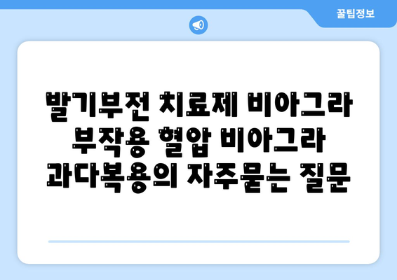 발기부전 치료제 비아그라 부작용 혈압 비아그라 과다복용