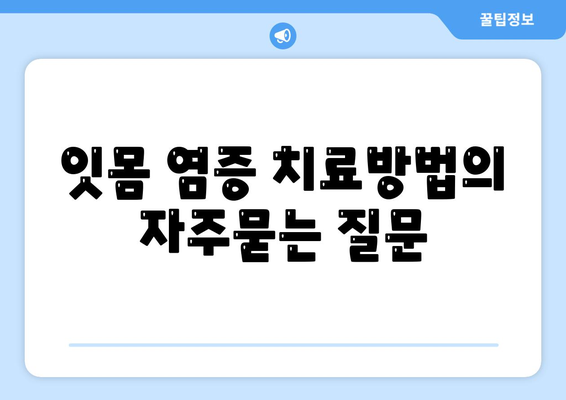 잇몸 염증 치료방법