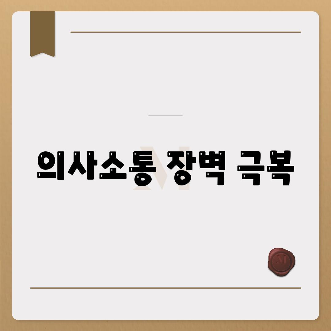 의사소통 장벽 극복