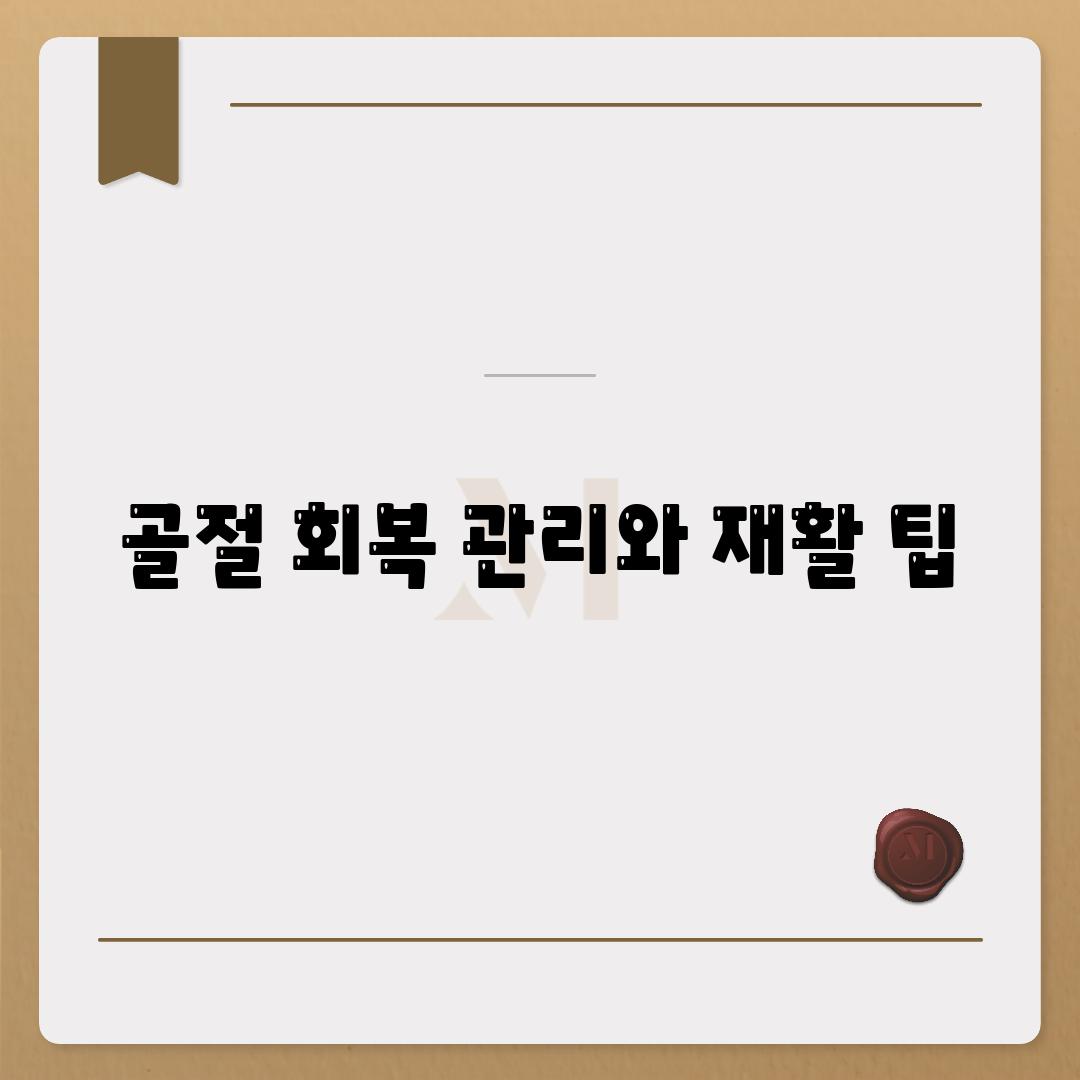 골절 회복 관리와 재활 팁