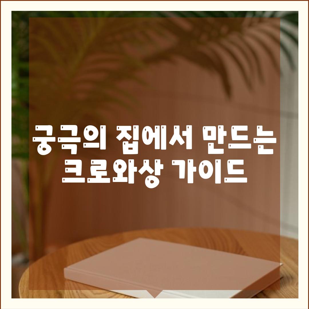 궁극의 집에서 만드는 크로와상 가이드