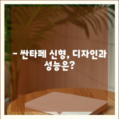 싼타페 신형 가격, 제원, 실내(내부)