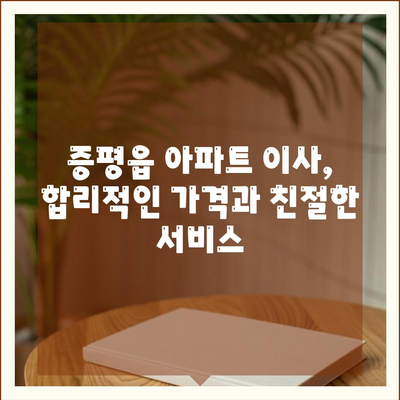 충청북도 증평군 증평읍 포장이사비용 | 견적 | 원룸 | 투룸 | 1톤트럭 | 비교 | 월세 | 아파트 | 2024 후기