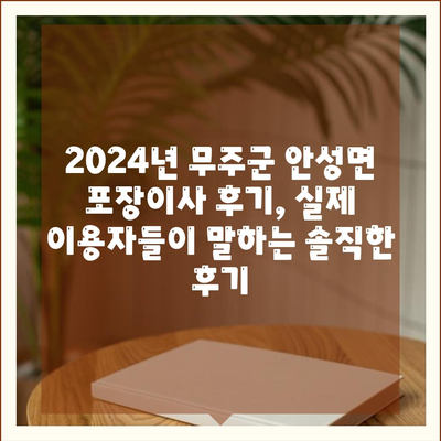 전라북도 무주군 안성면 포장이사비용 | 견적 | 원룸 | 투룸 | 1톤트럭 | 비교 | 월세 | 아파트 | 2024 후기