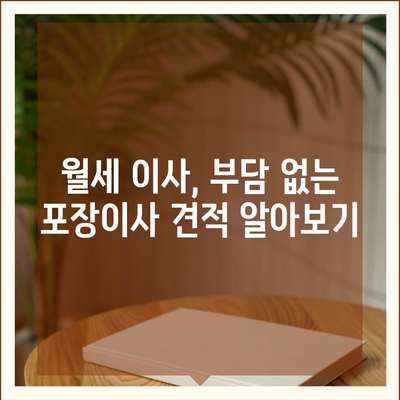 충청남도 논산시 노성면 포장이사비용 | 견적 | 원룸 | 투룸 | 1톤트럭 | 비교 | 월세 | 아파트 | 2024 후기