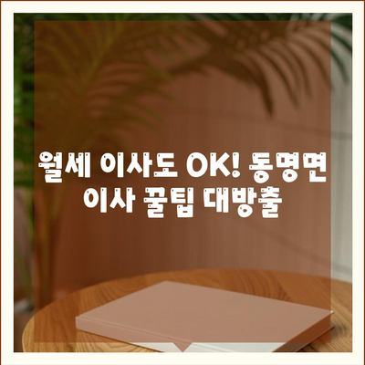 경상북도 칠곡군 동명면 포장이사비용 | 견적 | 원룸 | 투룸 | 1톤트럭 | 비교 | 월세 | 아파트 | 2024 후기