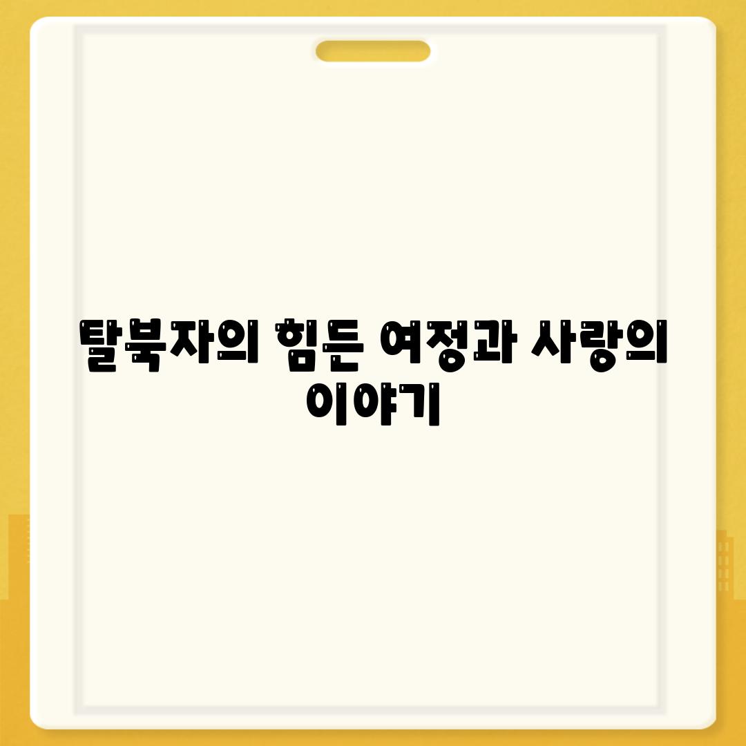 탈북자의 힘든 여정과 사랑의 이야기