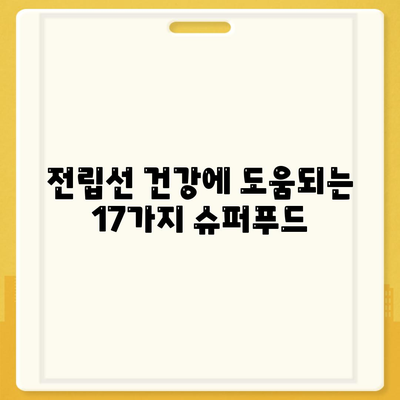 전립선에 좋은 음식 17가지