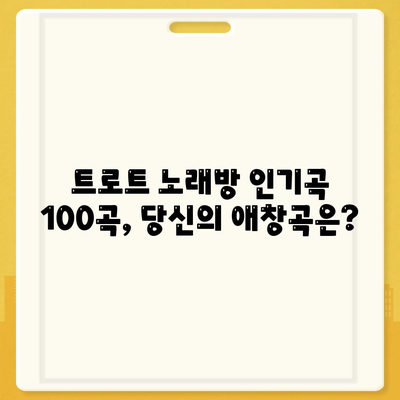 1등 누구나 좋아하는 트로트 노래방 애창곡 순위 100곡