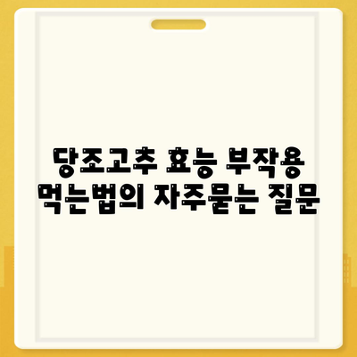 당조고추 효능 부작용 먹는법