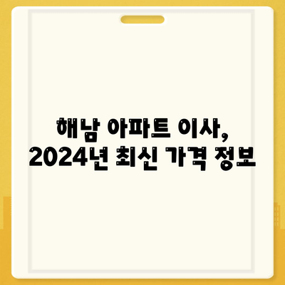 전라남도 해남군 해남읍 포장이사비용 | 견적 | 원룸 | 투룸 | 1톤트럭 | 비교 | 월세 | 아파트 | 2024 후기