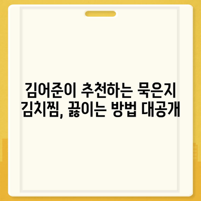 김어준 뉴스공장 "맑은김치찜" 묵은지로 김치찜 맛있게 끓이는 방법