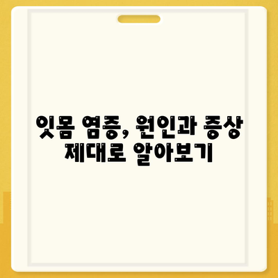 잇몸 염증 치료방법