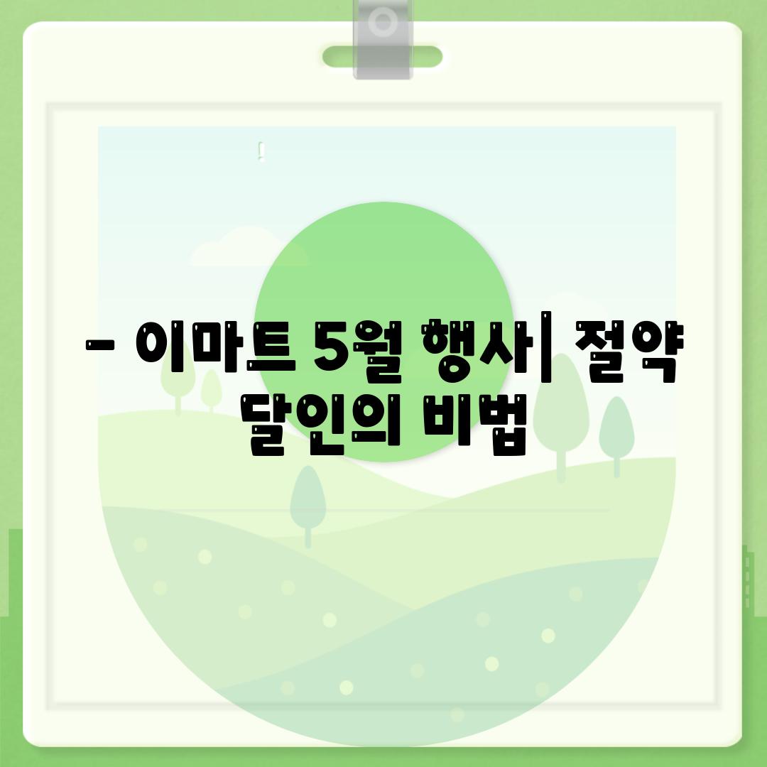 - 이마트 5월 행사| 절약 달인의 비법