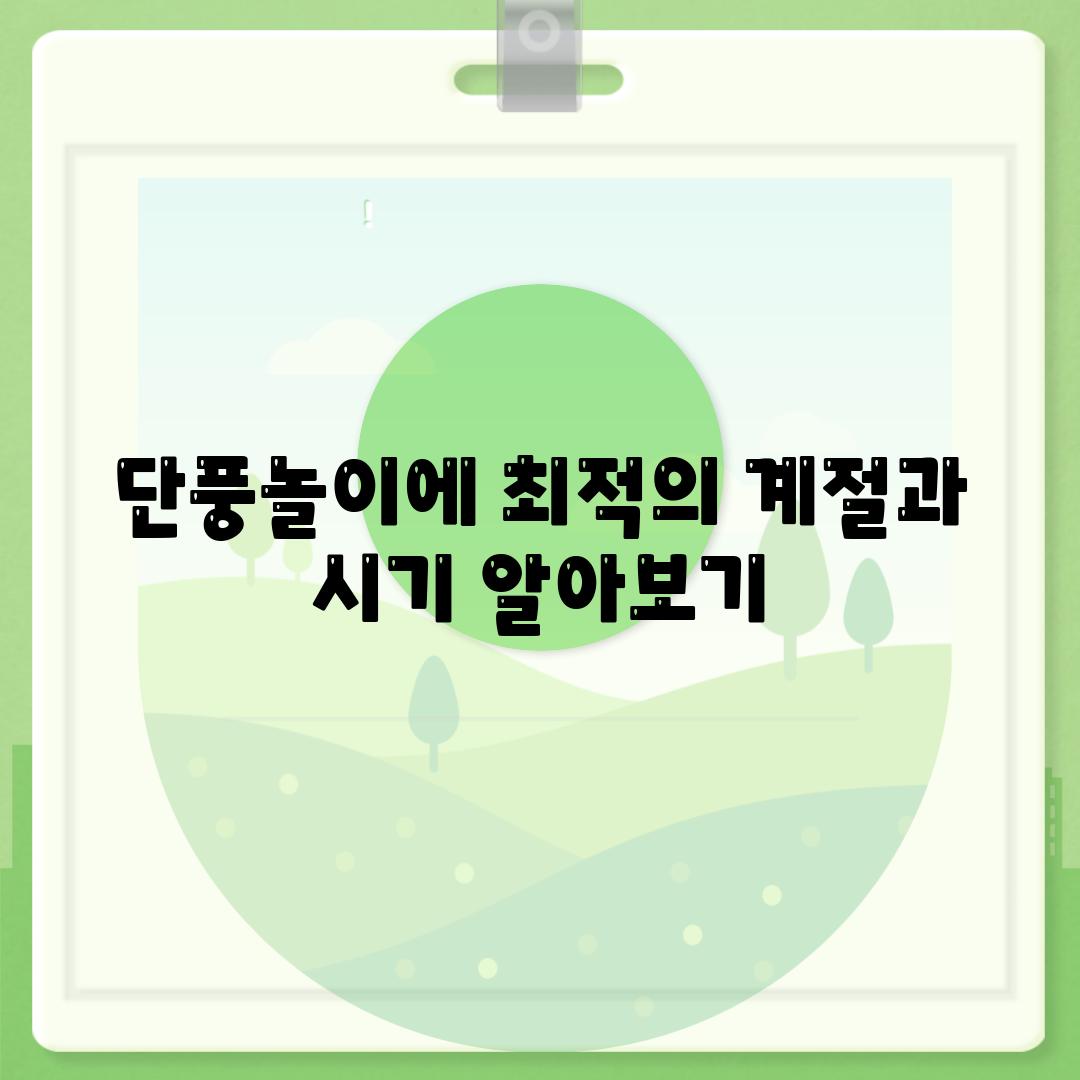 단풍놀이에 최적의 계절과 시기 알아보기