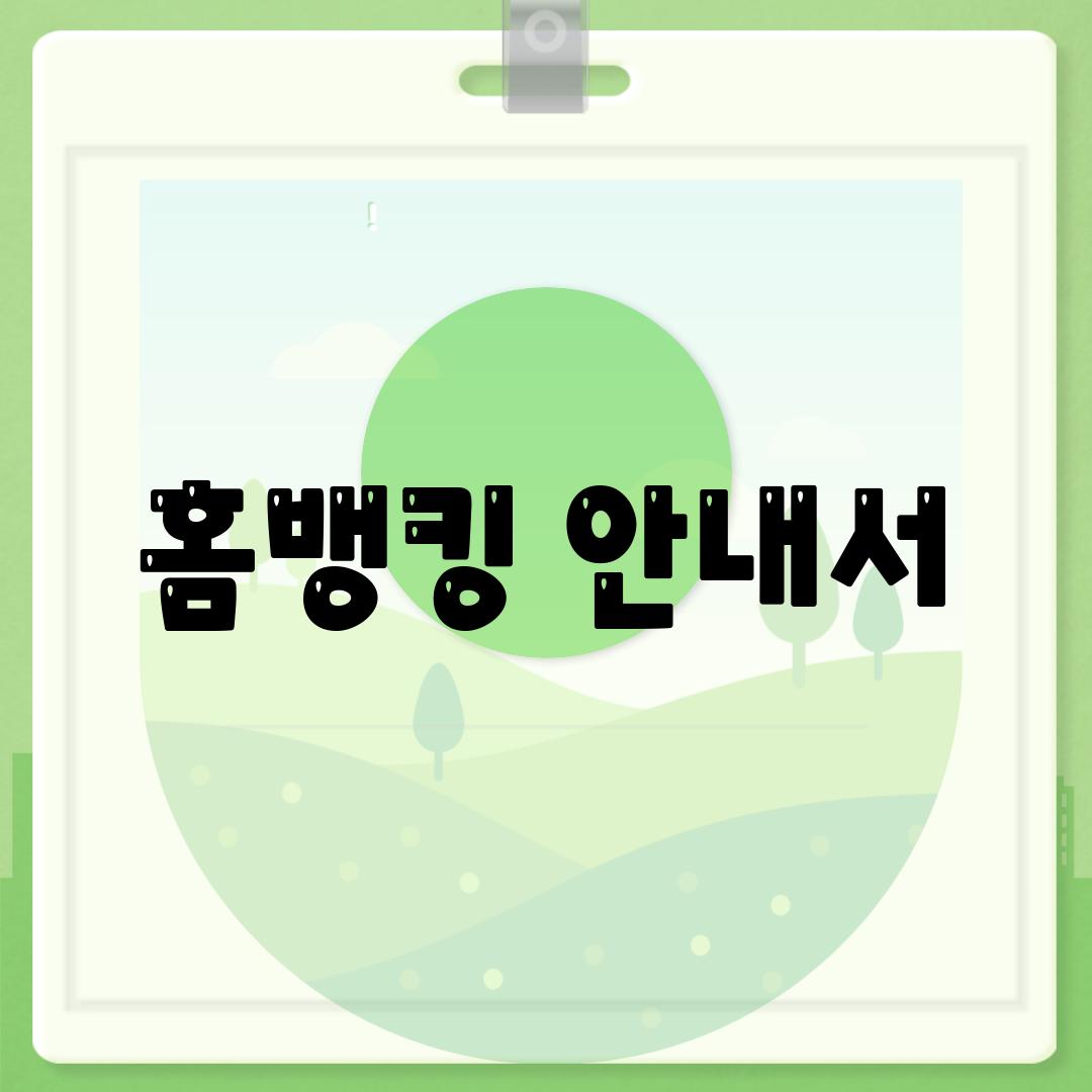 홈뱅킹 안내서