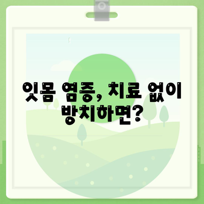 잇몸 염증 치료방법