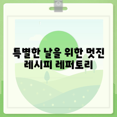 레시피