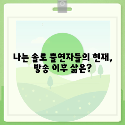 나는 솔로 출연자 총정리