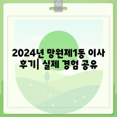 서울시 마포구 망원제1동 포장이사비용 | 견적 | 원룸 | 투룸 | 1톤트럭 | 비교 | 월세 | 아파트 | 2024 후기