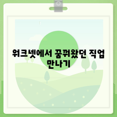 워크넷 구인구직