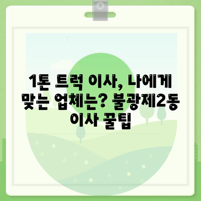 서울시 은평구 불광제2동 포장이사비용 | 견적 | 원룸 | 투룸 | 1톤트럭 | 비교 | 월세 | 아파트 | 2024 후기