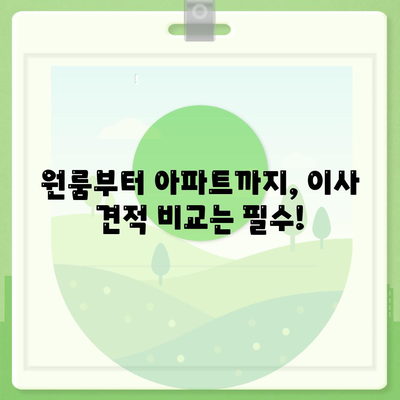 전라남도 곡성군 삼기면 포장이사비용 | 견적 | 원룸 | 투룸 | 1톤트럭 | 비교 | 월세 | 아파트 | 2024 후기