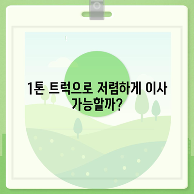 광주시 북구 우산동 포장이사비용 | 견적 | 원룸 | 투룸 | 1톤트럭 | 비교 | 월세 | 아파트 | 2024 후기