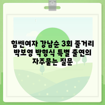 힘쎈여자 강남순 3회 줄거리 박보영 박형식 특별 출연