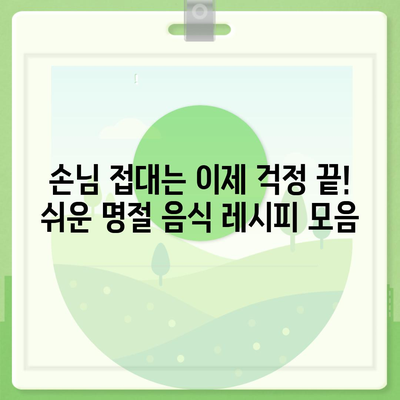 명절 음식 레시피