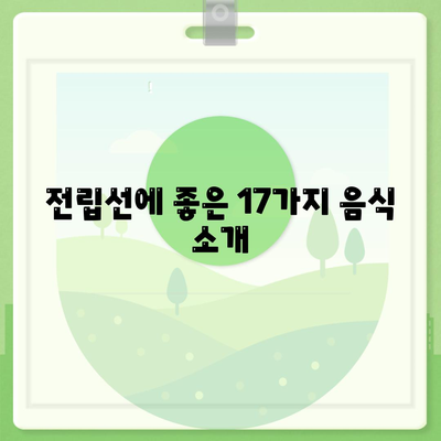 전립선에 좋은 음식 17가지