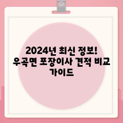 경상북도 고령군 우곡면 포장이사비용 | 견적 | 원룸 | 투룸 | 1톤트럭 | 비교 | 월세 | 아파트 | 2024 후기