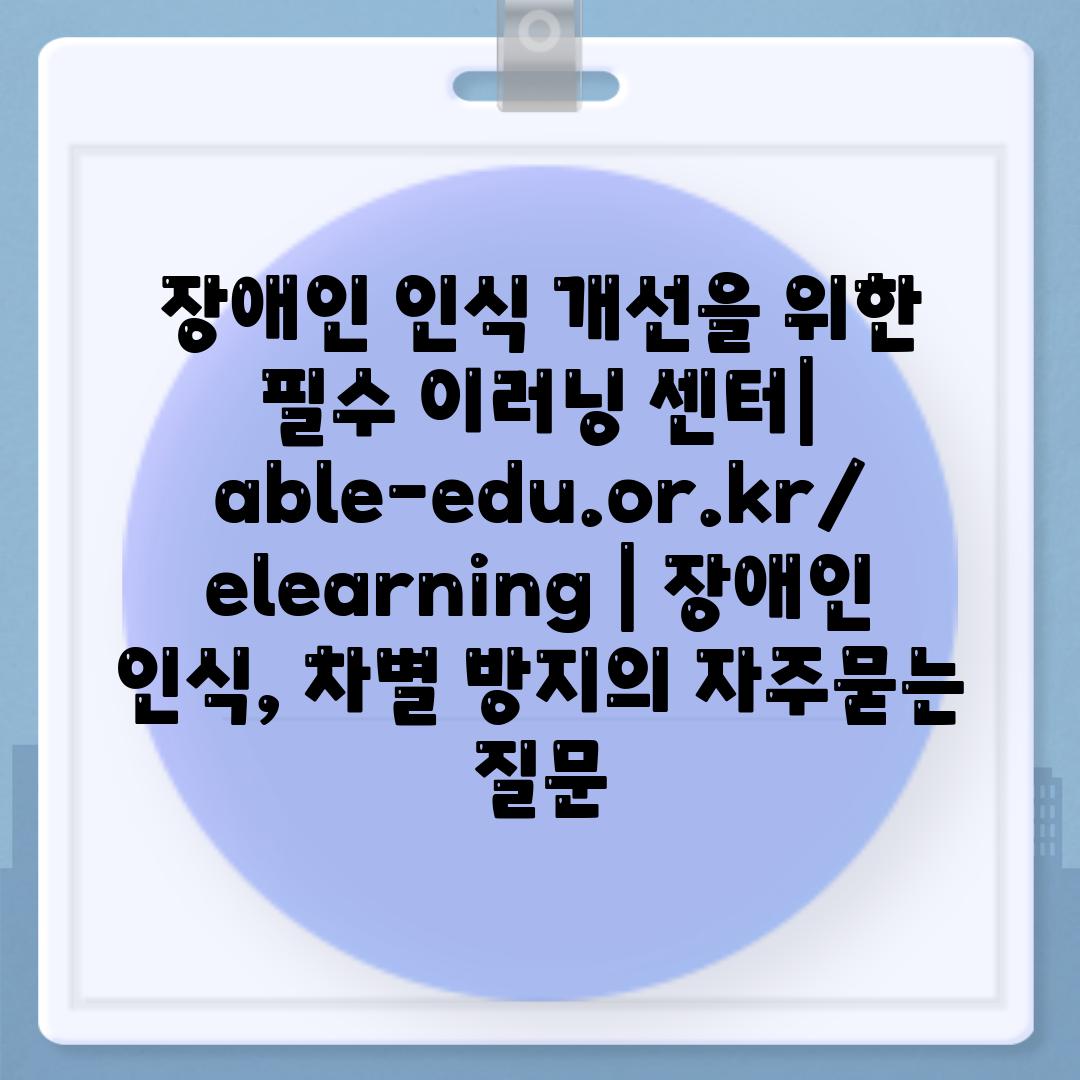 장애인 인식 개선을 위한 필수 이러닝 센터| able-edu.or.kr/elearning | 장애인 인식, 차별 방지