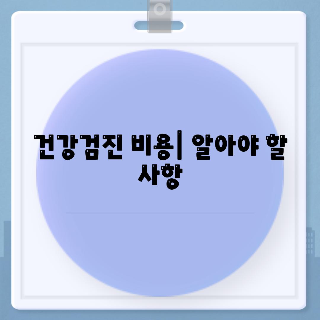 건강검진 비용| 알아야 할 사항