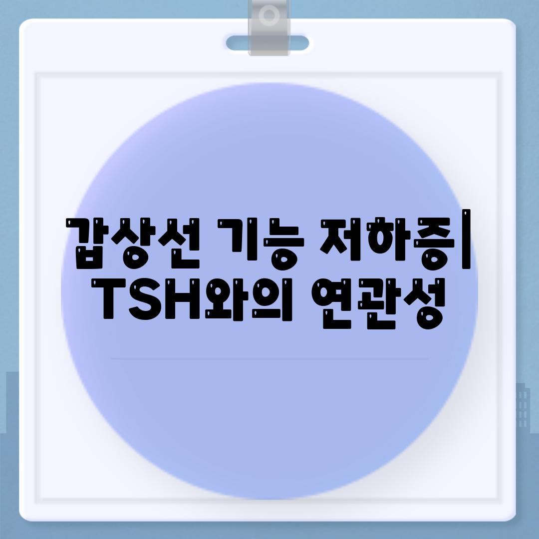 갑상선 기능 저하증| TSH와의 연관성