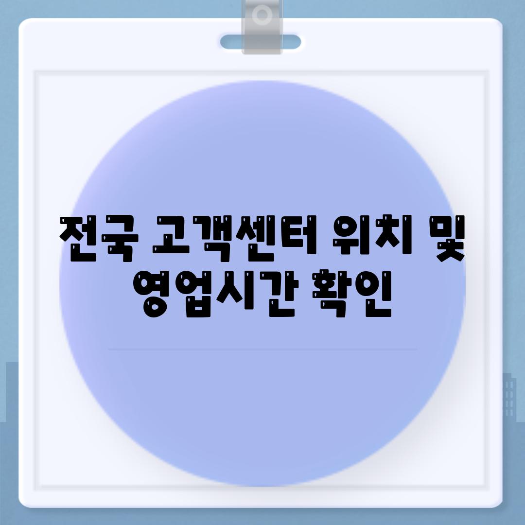 전국 고객센터 위치 및 영업시간 확인