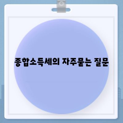 종합소득세