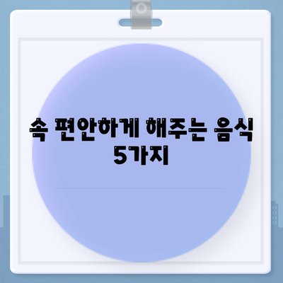 속이 울렁거릴때 대처법, 좋은 음식