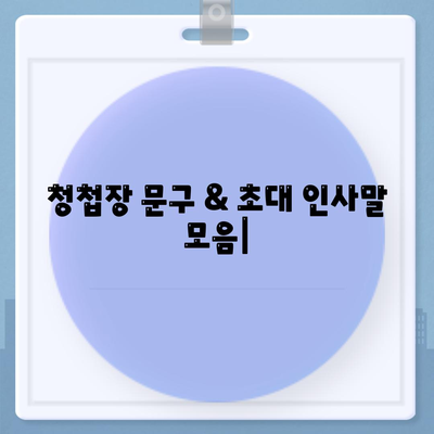 청첩장 문구, 결혼식 초대 인사말 모음