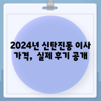 대전시 대덕구 신탄진동 포장이사비용 | 견적 | 원룸 | 투룸 | 1톤트럭 | 비교 | 월세 | 아파트 | 2024 후기