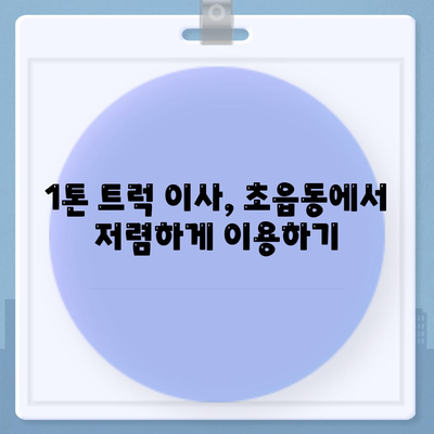 부산시 부산진구 초읍동 포장이사비용 | 견적 | 원룸 | 투룸 | 1톤트럭 | 비교 | 월세 | 아파트 | 2024 후기