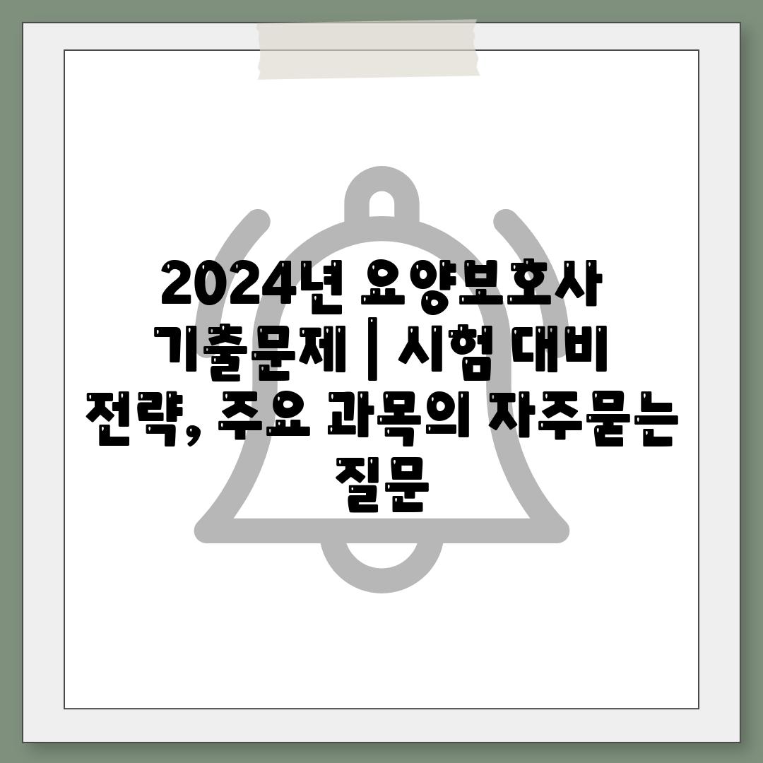 2024년 요양보호사 기출문제 | 시험 대비 전략, 주요 과목