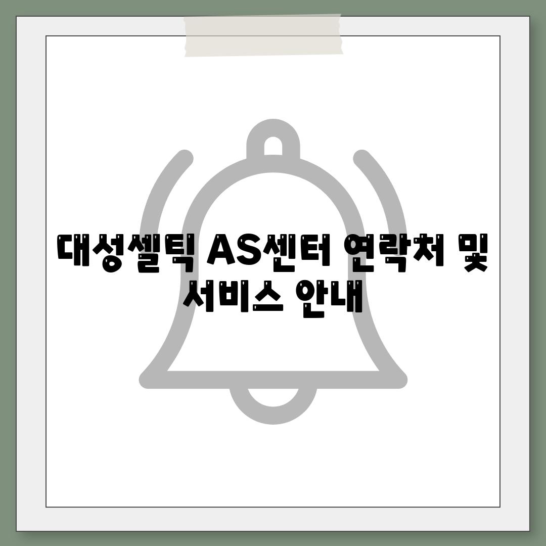 대성셀틱 AS센터 연락처 및 서비스 안내