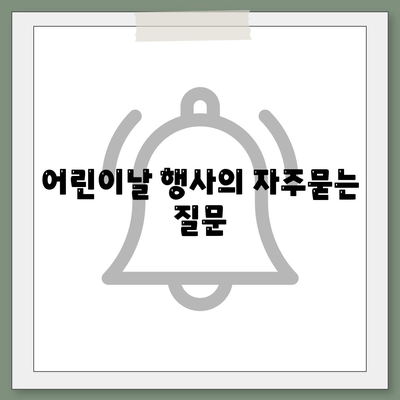 어린이날 행사