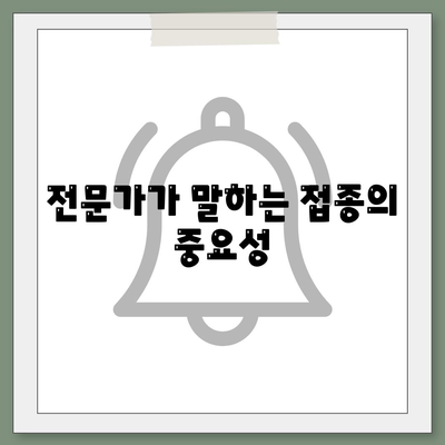 전문가가 말하는 접종의 중요성