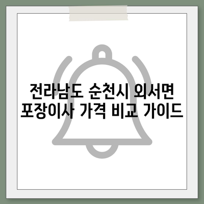 전라남도 순천시 외서면 포장이사비용 | 견적 | 원룸 | 투룸 | 1톤트럭 | 비교 | 월세 | 아파트 | 2024 후기